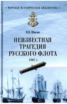 Неизвестная трагедия Русского флота 1807 г.