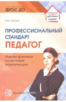 Профессиональный стандарт «Педагог»:вызовы времени