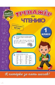 Тренажёр по чтению. 1 класс