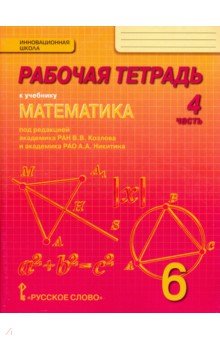 Математика 6кл [Рабочая тетрадь] ФГОС ч.4