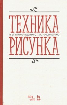 Техника рисунка. Учебное пособие