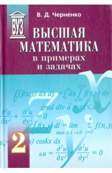 Высшая математика в примерах и задачах. Учебное пособие. В 3-х томах