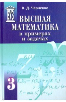 Высшая математика в примерах и задачах. Учебное пособие. В 3-х томах