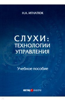 Слухи: технологии управления