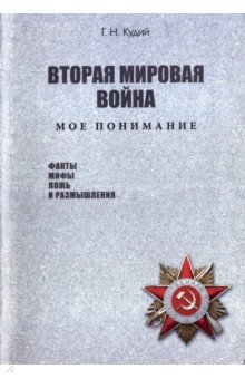 Вторая мировая война. Мое понимание