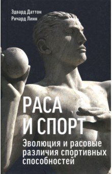 Раса и спорт. Эволюция и расовые различия спортивных способностей