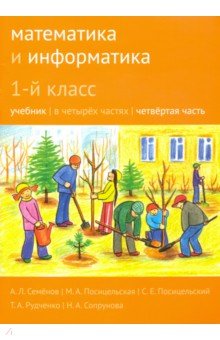 Математика и информатика. 1 класс. Учебник. Часть 4