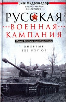 Русская военная кампания. Опыт ВОВ