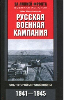 Русская военная кампания. Опыт Второй мировой войны