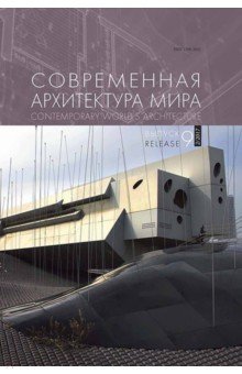 Современная архитектура мира. Вып. 9 (2/2017)