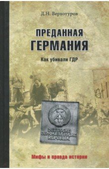 Преданная Германия. Как убивали ГДР