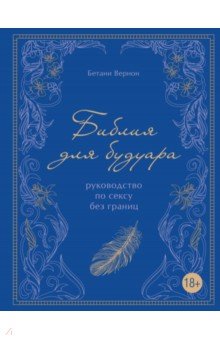 Библия для будуара. Руководство по сексу без границ