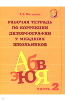 Рабочая тетр.для корр.дизорф.КОМПЛЕКТ из 3 час ч.2