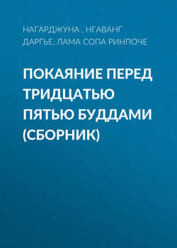 Покаяние перед Тридцатью пятью буддами (сборник)