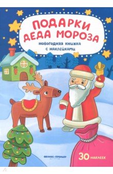 Подарки Деда Мороза. Книжка с наклейками