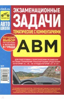 Экзаменационные (тематические) задачи категорий "А", "В", "М" с комментариями 2018 г.