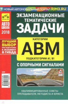 Экзаменационные тематические задачи категории "A", "B", "М" и "A1", "B1" с опорными сигналами 2018 г