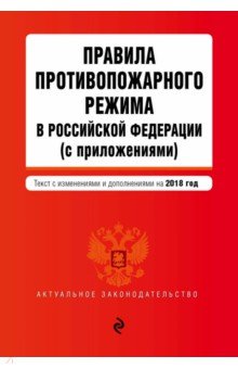 Правила противопожарного режима в Российской Федерации (с приложениями) 2018 г.