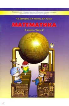 Математика 4кл [Учебник ч1,ч2,ч3  Комплект] ФГ ч.2