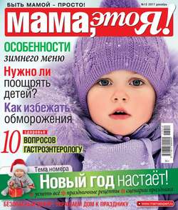 Мама, Это я! 12-2017