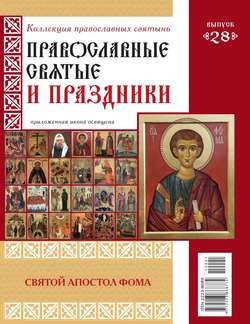 Коллекция Православных Святынь 28