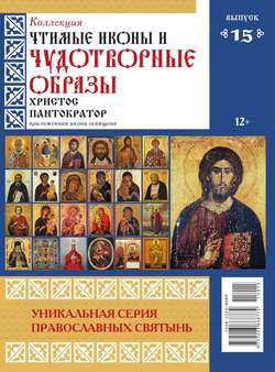 Коллекция Православных Святынь 15-2015