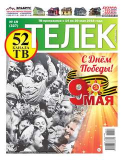 Телек Pressa.ru 19-2018