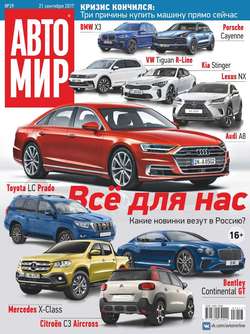 Автомир 39-2017