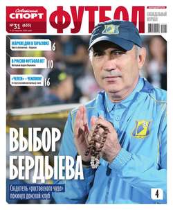 Советский Спорт. Футбол 31-2016