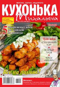 Кухонька Михалыча 05-2017