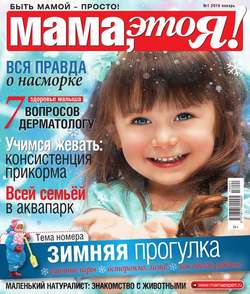 Мама, Это я! 01-2016