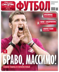 Советский Спорт. Футбол 43-2016