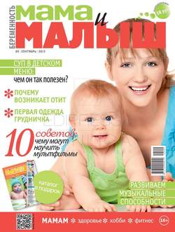 Мама и Малыш 09-2013