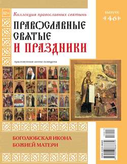 Коллекция Православных Святынь 46
