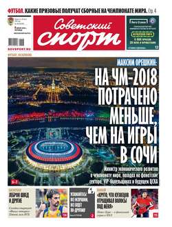 Советский Спорт 102-2018