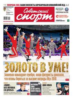 Советский Спорт 26-2018