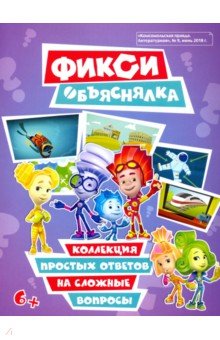 Фиксики-Объяснялки