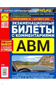 Экзаменационные билеты для приема теоретических экзаменов на право управл. АВМ А1 и В1, с 01.06.2018