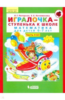 Игралочка-ступенька к школе ч4 (в 2-х кн) 6-7л. ч2