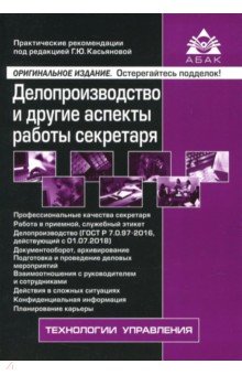 Делопроизводство и др асп работы секретаря (6 изд)