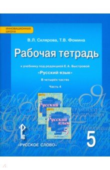 Русский язык 5кл [Рабочая тетрадь] в 4х ч. ч.4