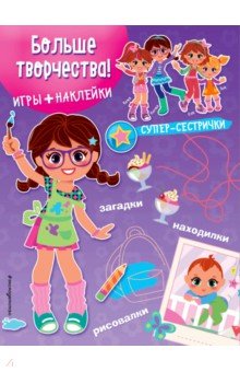 Больше творчества! (+ наклейки)
