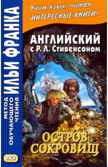 Английский с Р.Л.Стивенсоном.Остров сокровищ.2х ч2