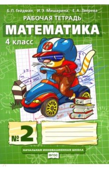 Математика. 4 класс. Рабочая тетрадь. В 4-х частях. Часть 2. ФГОС