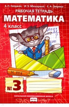 Математика. 4 класс. Рабочая тетрадь. В 4-х частях. Часть 3. ФГОС