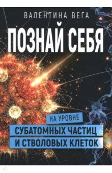 Познать себя на уровне субатомных частиц и стволовых клеток