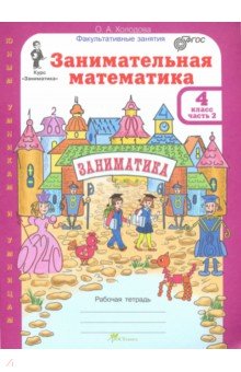 Занимательная математика 4кл. Раб.тетр. в 2-х ч.2