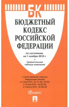 Бюджетный кодекс РФ на 01.11.18