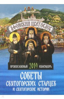 Афонский цветослов. Православный календарь 2019