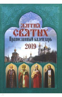 Жития святых. Православный календарь 2019